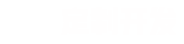 您只需要給一個(gè)想法，剩下的交給我們。