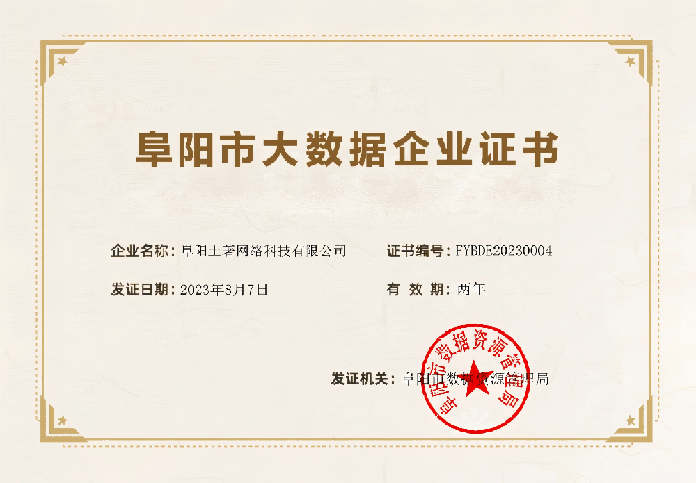 喜報丨阜陽土著網絡科技有限公司獲“阜陽市大數(shù)據企業(yè)”認定稱號