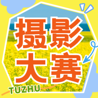 「潁淮光影，大美阜陽」——2025年阜陽土著“美好阜陽”攝影大賽征稿啟事
